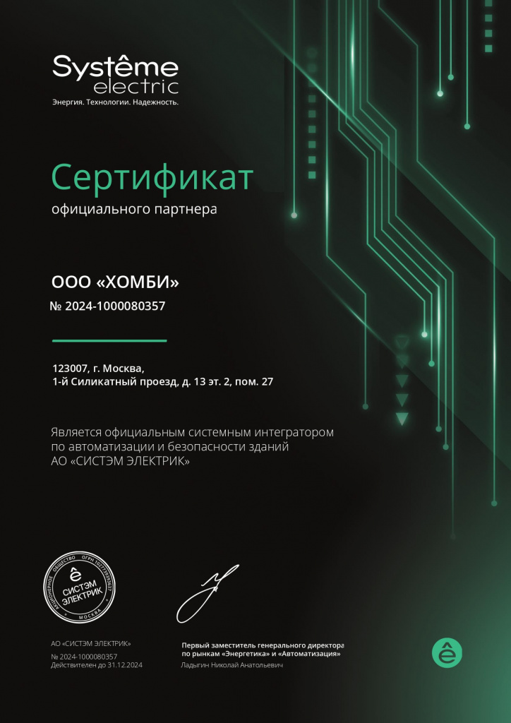 Systeme Electric сертификат ХОМБИ